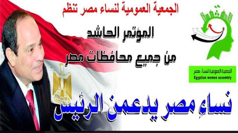 سيدات مصر ينظمن مؤتمرا