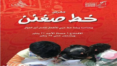 معرض خط صغنن ببيت السحيمي