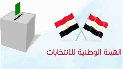 الهيئة الوطنية للانتخابات تبدأ صباح غد تلقي طلبات الترشح للانتخابات الرئاسية