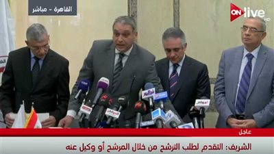 بث مباشر.. مؤتمر الهيئة الوطنية للانتخابات بمناسبة فتح باب الترشح للرئاسة