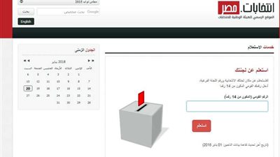 تعرف على لجنتك في انتخابات الرئاسة بالرقم القومي