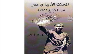 عزة بدر تفتح نوافذ علي الأدب في مصر من1954حتي1981 بالمجلس الأعلي للثقافة