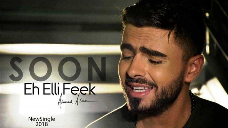 أحمد علاء يطرح كليب