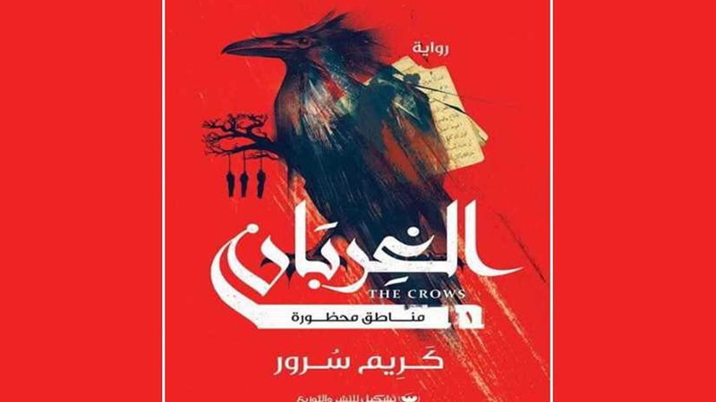 غربان كريم سرور في