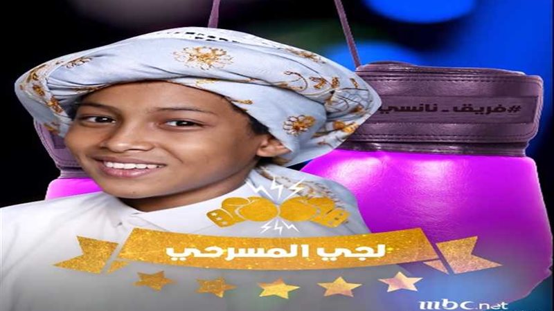 لُجي المسرحي بفريق