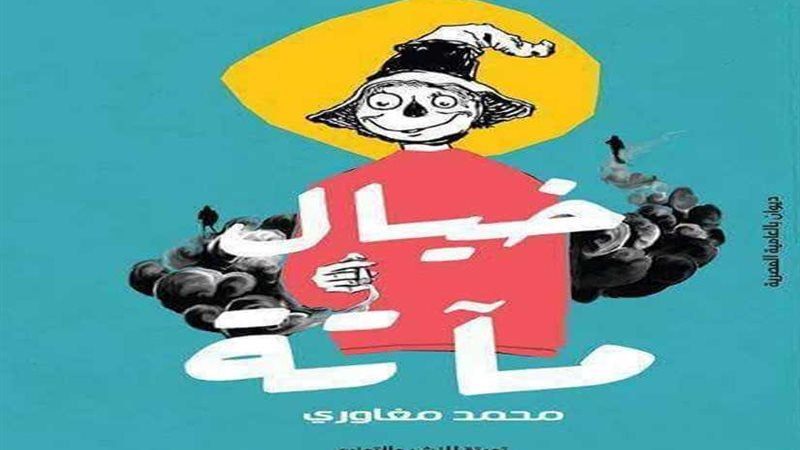 خيال مآتة في معرض