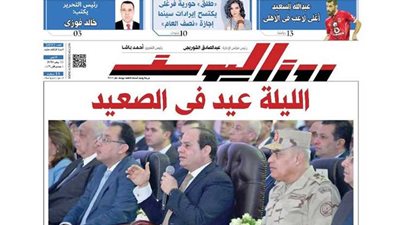 اقرأ في جريدة روزاليوسف