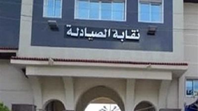 ننشر محضر اجتماع الصيادلة بشأن قرار وقف النقيب وإحالته للتحقيق