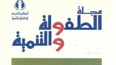 العدد الجديد من مجلة الطفولة والتنمية يدعو إلى تربية الطفل العربي على المواطنة