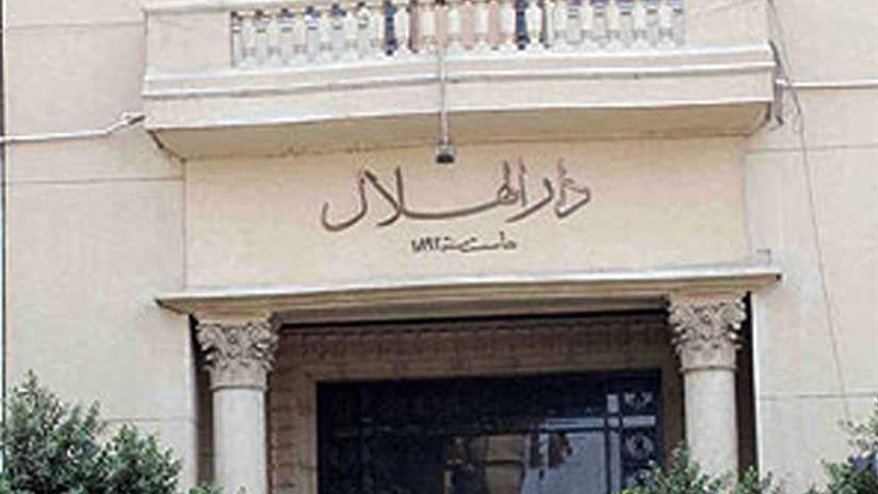 دار الهلال تؤكد دعمها