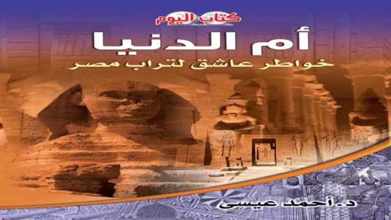 أسرار الحضارة المصرية