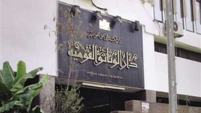 مؤتمر التواصل العربي- الروسي بدار الكتب والوثائق.. الأحد