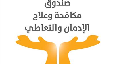 صندوق مكافحة الإدمان : يطلق معسكرات اليوم الواحد للتوعية بأضرار تعاطى المخدرات