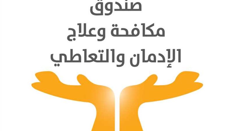 صندوق مكافحة الإدمان