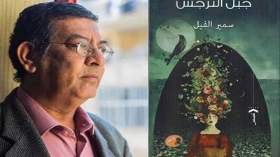 جبل النرجس.. قراءة في مجموعة قصصية للكاتب سمير الفيل