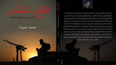 «داعش في معرض الكتاب» الطبعة الثانية من القتل المقدس لمحمد حميدة