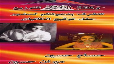 الخميس ..حفل توقيع للكاتبان حسام وميران حسين بسراي الأهرام في معرض الكتاب