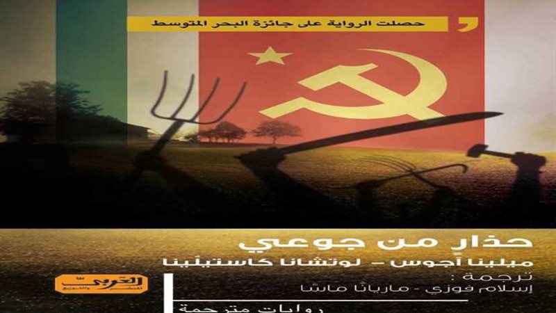 حذارٍ من جوعي رواية