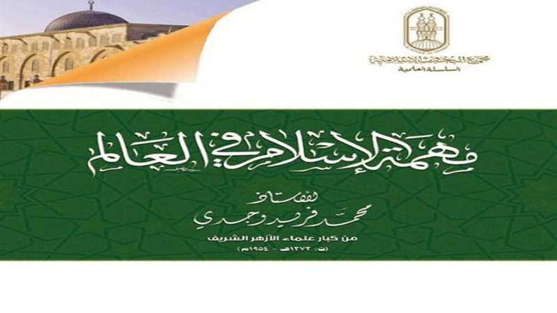 كتاب مهمة الإسلام