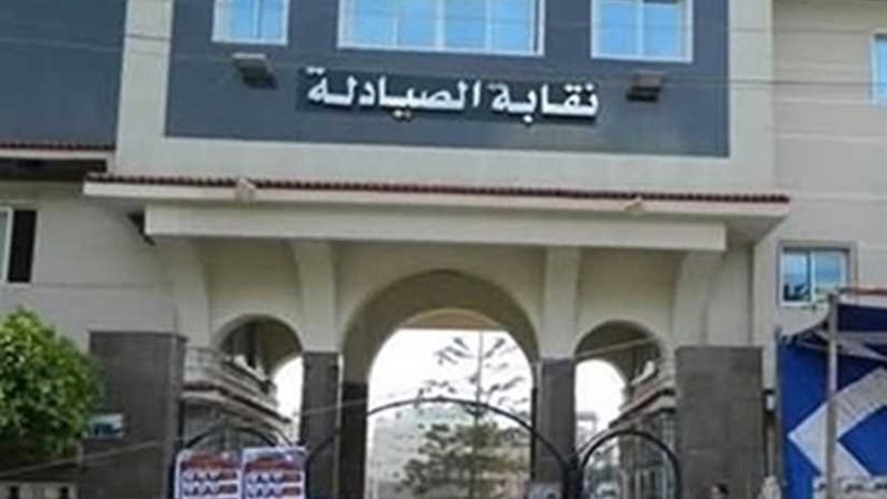 الصيادلة تطالب الصحة