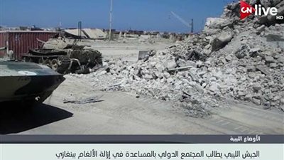 الجيش الليبي يطالب المجتمع الدولي بالمساعدة في إزالة الألغام ببنغازي.. فيديو