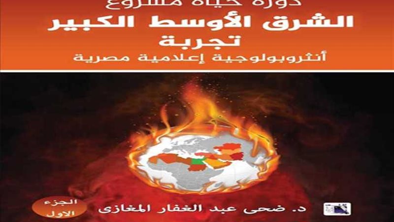 دورة حياة مشروع الشرق