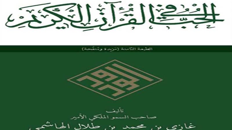 الحب في القرآن الكريم..