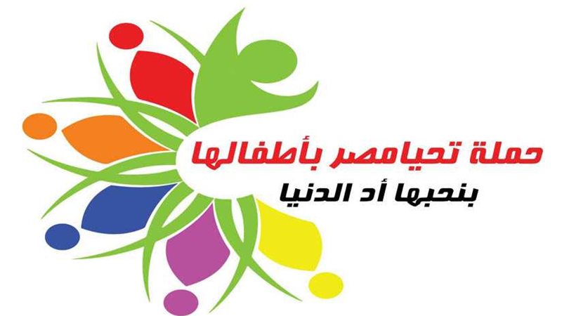 تحيا مصر بأطفالها..