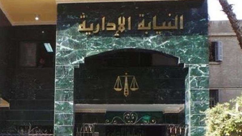 النيابة الإدارية