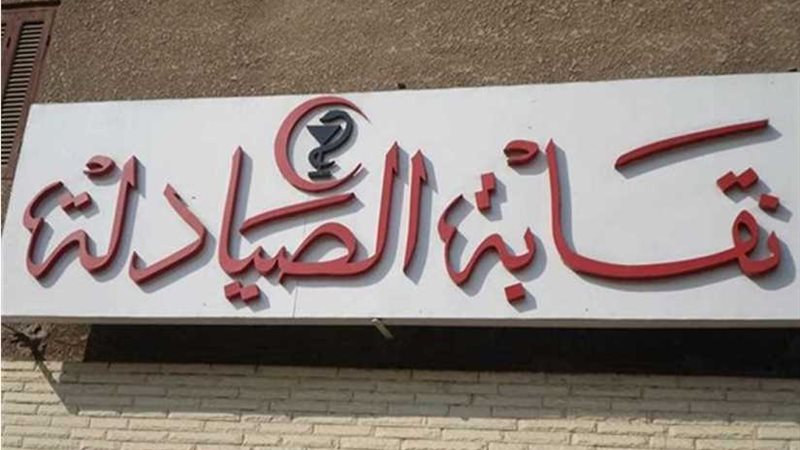 مجلس الصيادلة يناقش