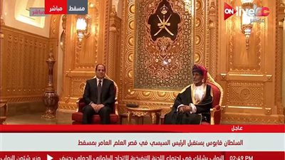 لقطات حية من مباحثات القمة الثنائية بين السيسي والسلطان العماني (فيديو)