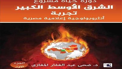 اليوم حفل توقيع (دورة حياة مشروع «الشرق الأوسط الكبير») لـ