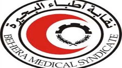 23 فبراير جمعية عمومية لأطباء البحيرة