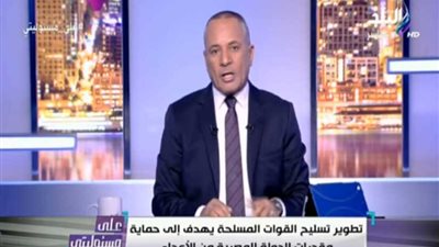 أحمد موسى: الأسطول المصري يشعر إسرائيل وتركيا بالقلق والإزعاج.. فيديو