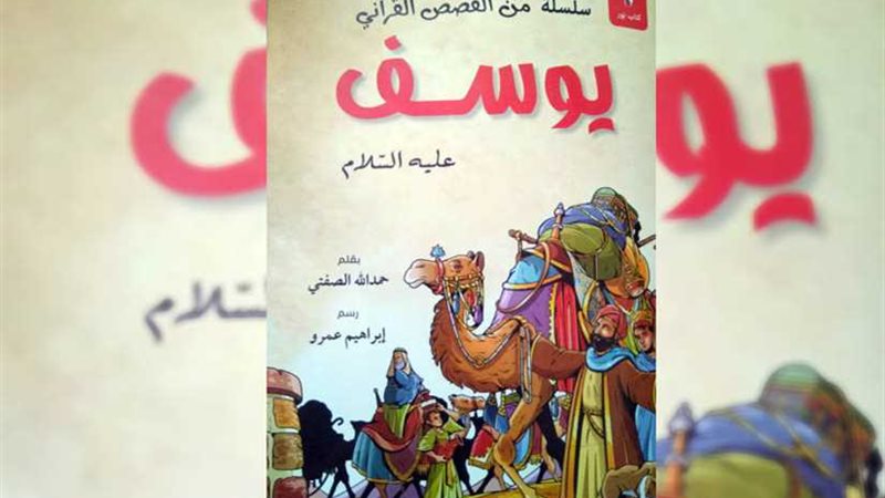 قصة سيدنا يوسف للأطفال..