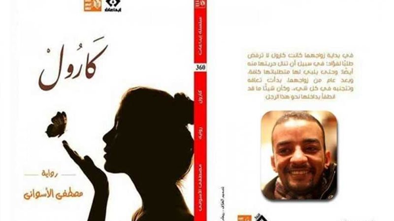 قرأت لك.. كارول والاصطدام