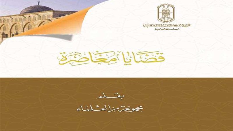 عشر قضايا معاصرة