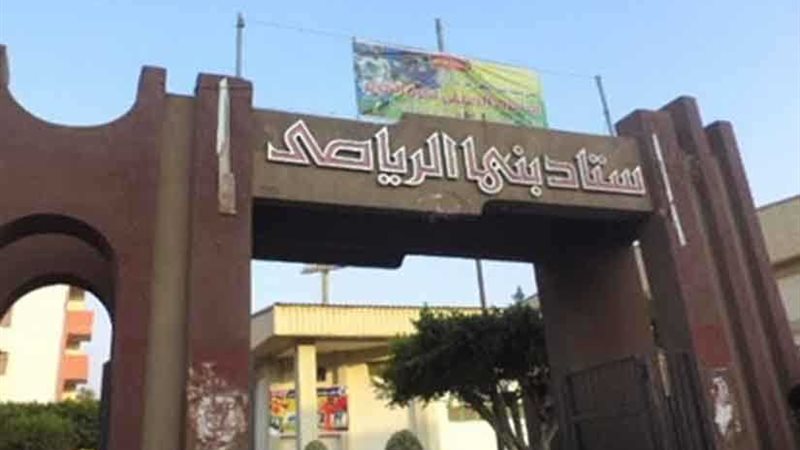 ​​فتح الملعب الرياضي