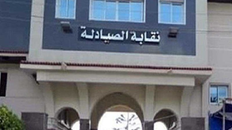 نقابة الصيادلة تبحث