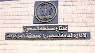 ندوة بسجن المرج لتنمية الوعي الثقافي والديني للمسجونين