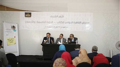 حوار الأديان في ندوة بجناح الأزهر بمعرض الكتاب