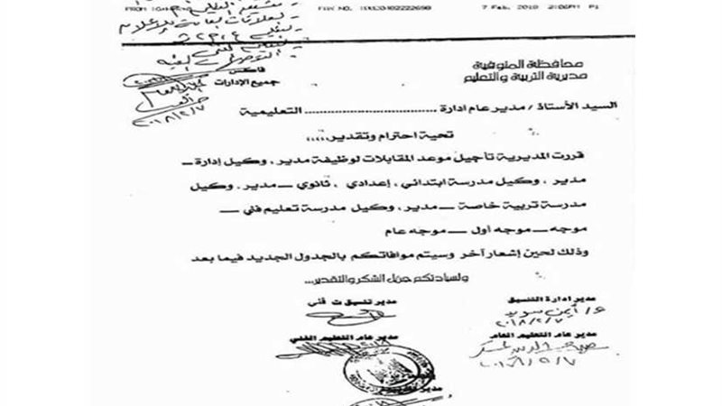 تعليم المنوفية: تأجيل