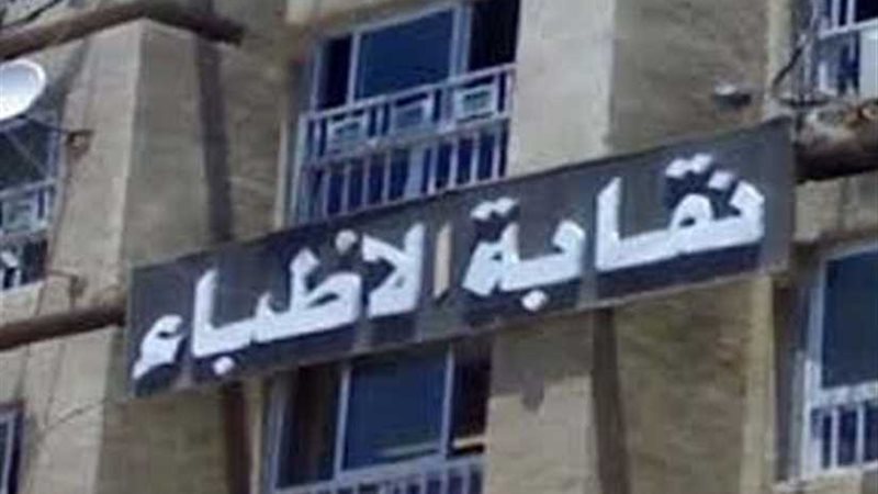 نقابة الأطباء تقرر