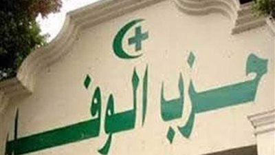 غضب بالهيئة الوفدية بسبب تأجيل تعديل 