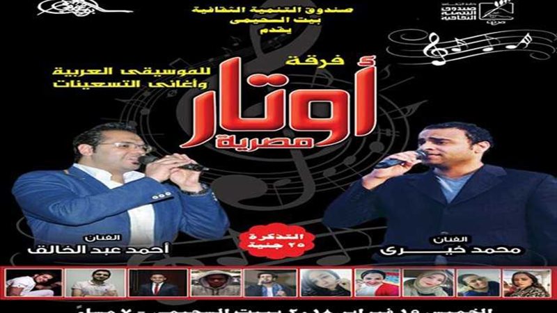 حفل أوتار مصرية بالسحيمي