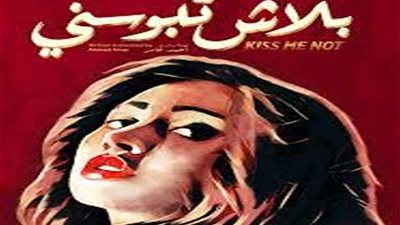 (بلاش تبوسني) في ختام مهرجان أسوان لسينما المرأة