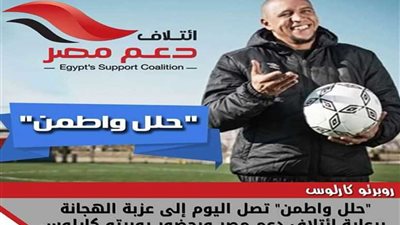 بمشاركة روبرتو كارلوس.. 