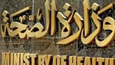 الصحة : الكشف على 6500 مواطن ب17 محافظة ضد فيروس 