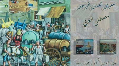 معرض لأعمال الفنان التلقائي البورسعيدي ببيت السناري