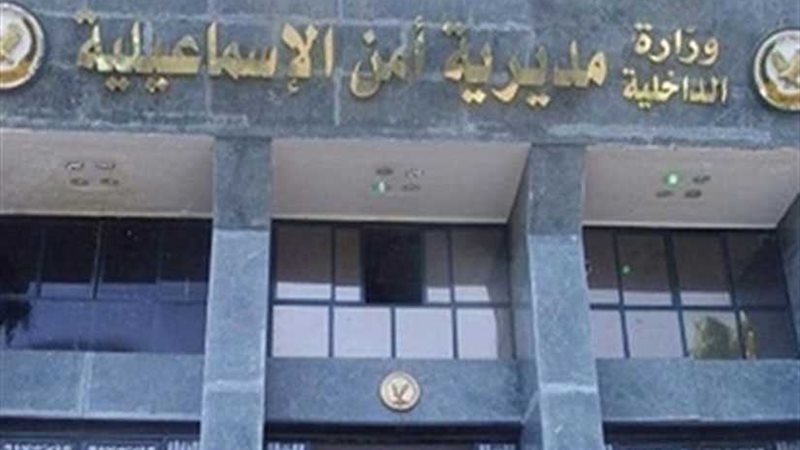 أمن الإسماعيلية يوفر